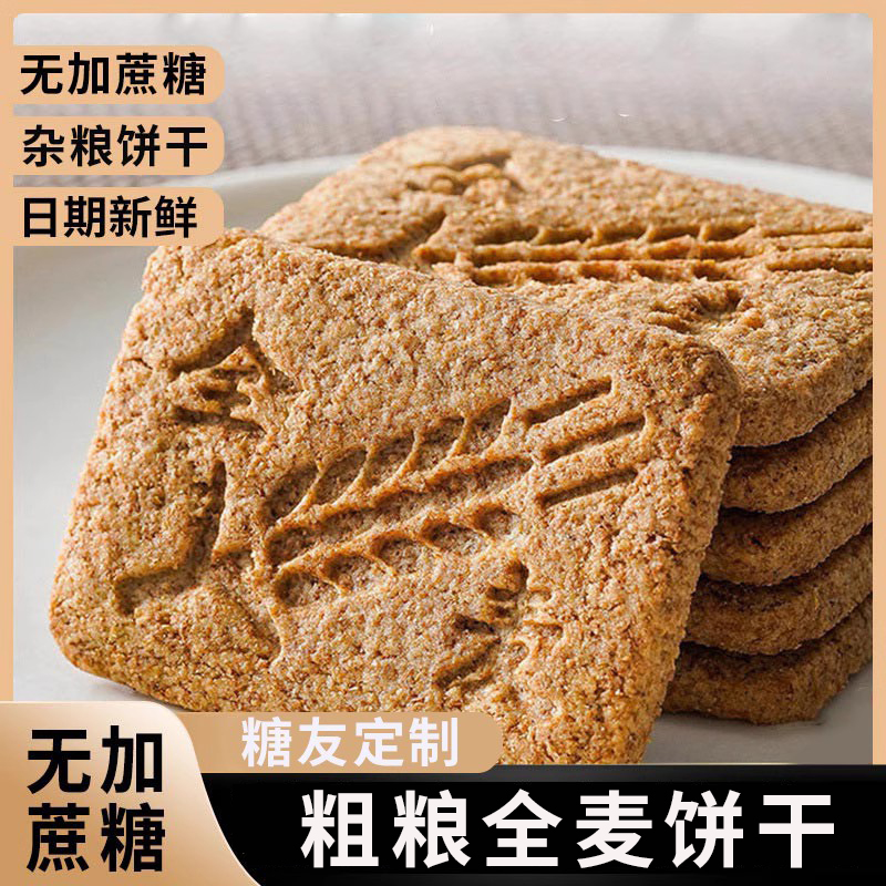 糖尿病人食品专用旗舰店全麦饼干高血...