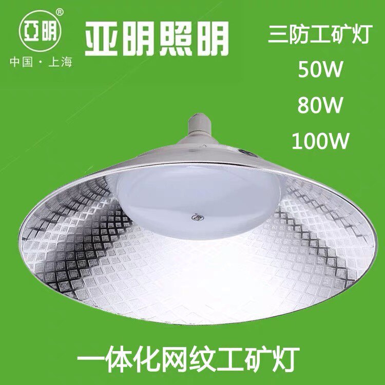 上海亚明照明led一体化网纹工矿灯e27三防灯仓库厂房50w 80w 100w