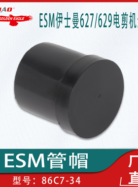 适用于ESM伊士曼627/629电剪裁剪机配件86C7-34管帽