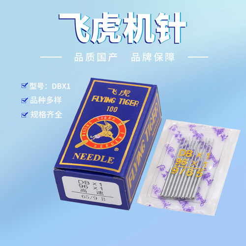 飞虎机针DBx1工业缝纫机针11平缝机14针平车针电脑平车缝纫机机针