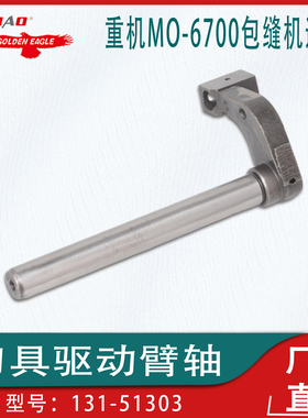 适用于重机MO-6700包缝机锁边机刀具驱动臂轴131-51303配件