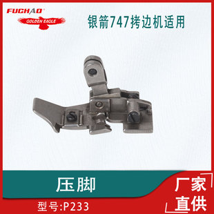 适用于银箭747包缝机拷边机压脚P233工业缝纫机配件