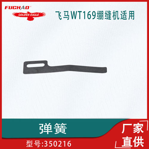 绷缝机配件弹簧350216