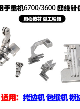 适用于重机MO6700/3600四线针位组 包缝机拷边机针板牙齿压脚针头