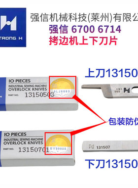 强信重机6700 6714拷边机上下刀片上刀13150503 下刀13150701