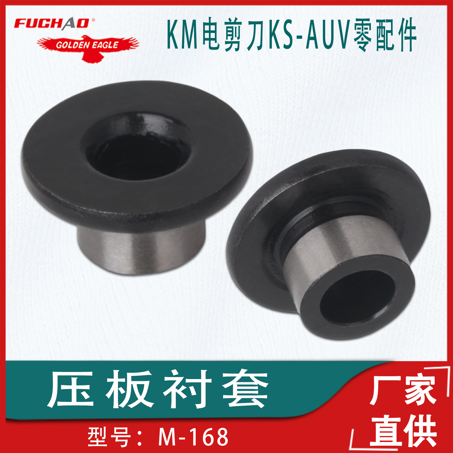 KM电剪刀KS-AUV压板衬套M-168