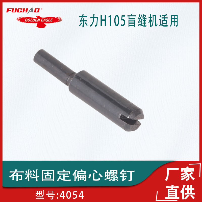 布料固定偏心螺钉4054