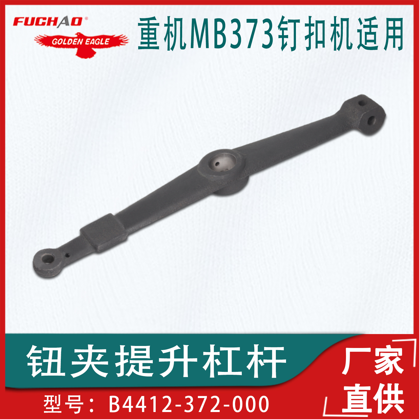 373/372钉扣机零件钮夹提升杠杆