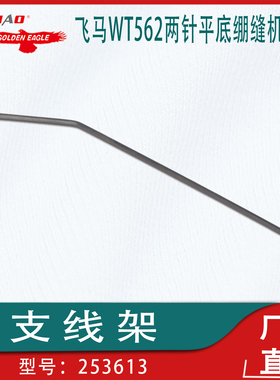 适用于飞马WT562两针平底绷缝机配件支线架工业缝配机零配件