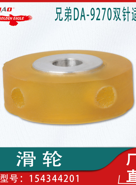 适用于兄弟DA-9270双针臂式双线环合缝机零件滑轮154344201