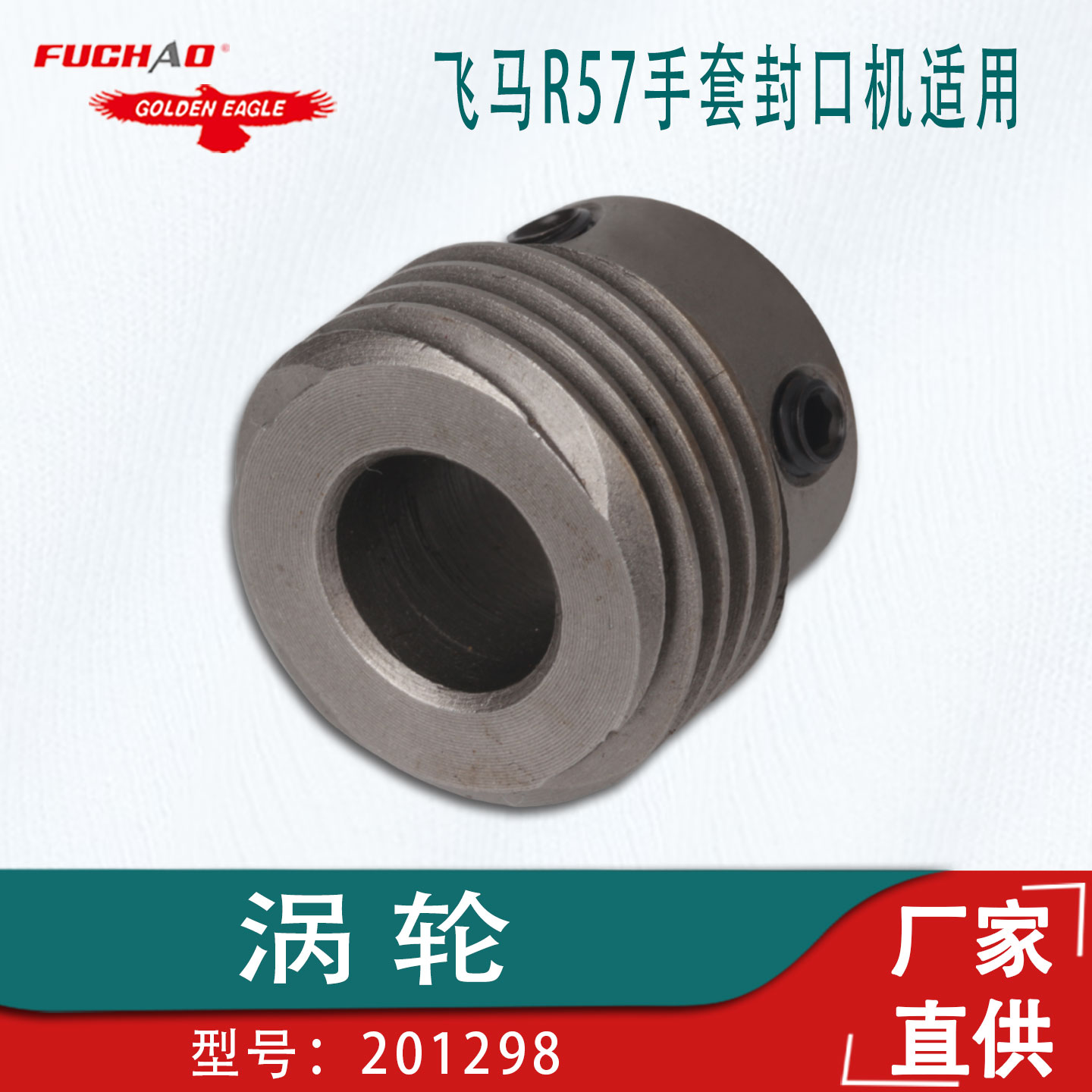 适用于飞马R57手套封口机缝纫机配件涡轮201298工业缝纫机零件
