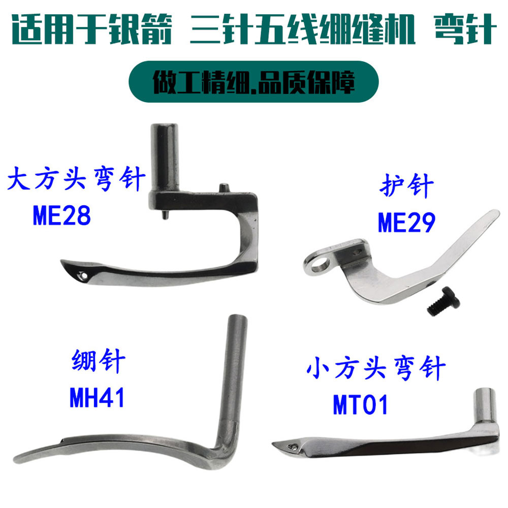 绷缝机勾针三针五线弯针