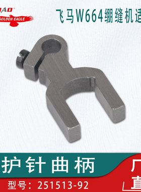 适用于飞马W664绷缝机护针座护针曲柄251513-92工业缝纫机零配件
