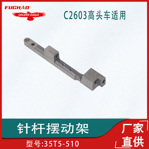 针杆摆动架GC230135T5-510