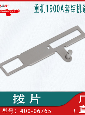 适用于重机1900A套结机零件 拨片400-06765工业缝纫机配件