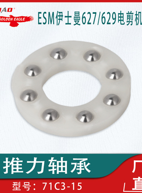 适用于ESM伊士曼627/629电剪裁剪机配件71C3-15推力轴承