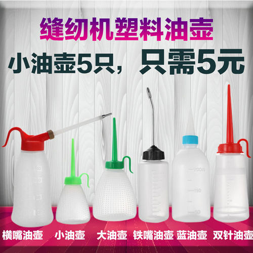小号空油壶 塑料油壶铁嘴油壶缝纫机油壶60ML装油壶小号空油壶 - 封面