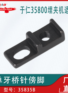 适用于于仁35800埋夹机护针单牙桥针傍脚35835B工业缝纫机配件
