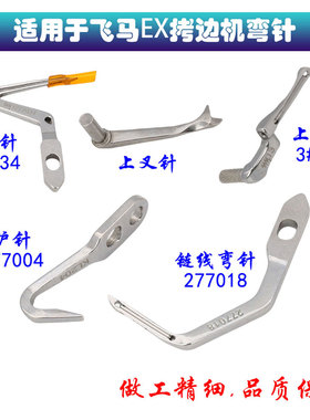 适用于飞马EX5200杰克798工业包缝机锁边机拷边机上下弯针277015