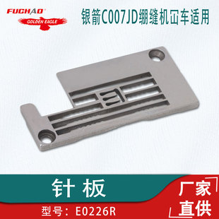 工业缝纫机配件适用于银箭C007JD绷缝机冚车零件针板E0226R