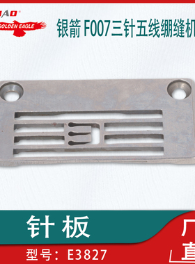 工业缝纫机配件银箭 F007/C007三针五线绷缝机针板E3827