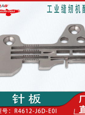 重机MO-6916R 针板R4612-J6D-E01 工业缝纫机配件