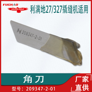 01工业缝纫机配件 适用于利满地27 327撬缝机角刀209347