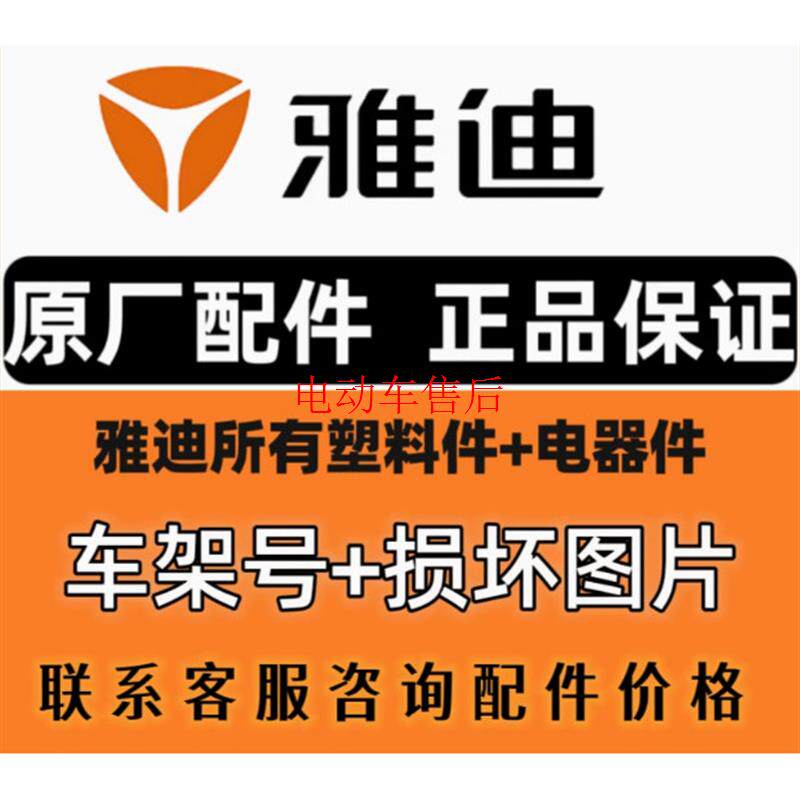 原厂雅迪简易款豪华款三轮车自行车配件电动车外壳前围面板脚踏板