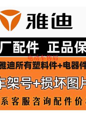 原厂雅迪简易款豪华款三轮车自行车配件电动车外壳前围面板脚踏板
