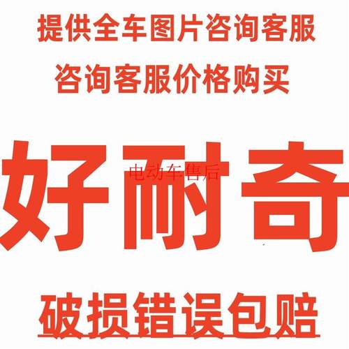好耐奇前围面板头罩工具箱踏板边条装饰板大灯前后泥板电动车外壳