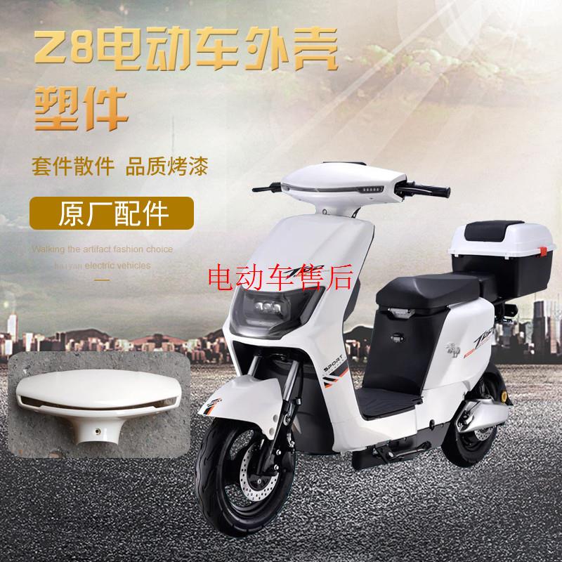 建豪广环Z8新国标电动车全套外壳适用于新日立马雅迪小刀全车塑料
