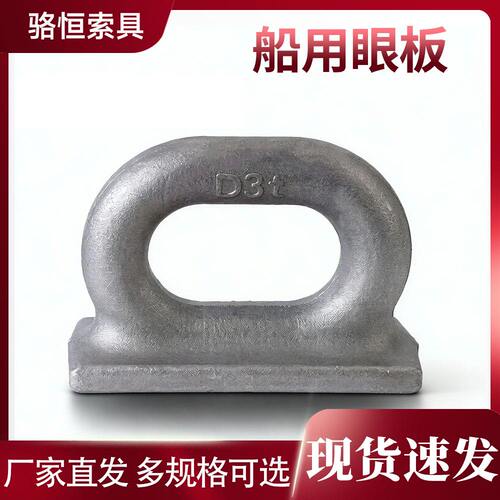 船用眼板吊环眼环单眼板D型可焊接集装箱系固点绑扎件现货可镀锌