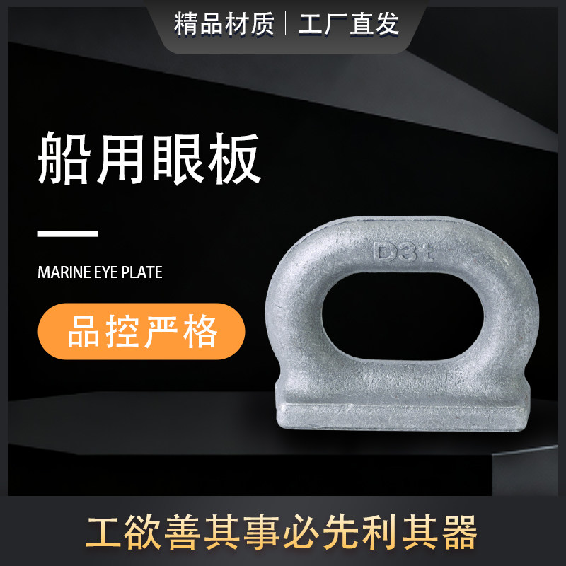船用眼板集装箱焊接D型板眼单个眼环钢制起重锚眼船配件3T5T现货