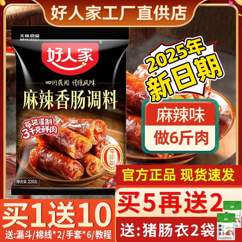 25年新货好人家麻辣香肠调料调味