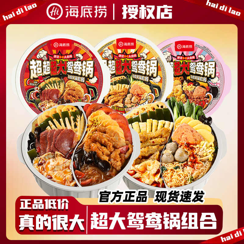 海底捞超大鸳鸯自热火锅麻辣烫