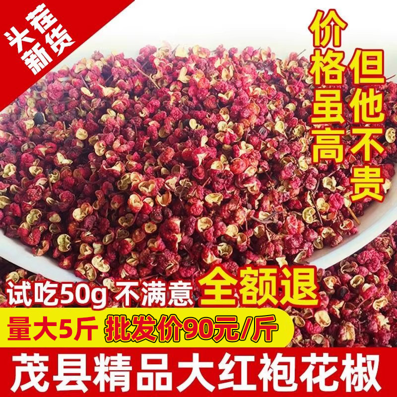 四川茂县精品大红袍花椒500g克干红青花椒粒藤椒厨房调料汉源特产