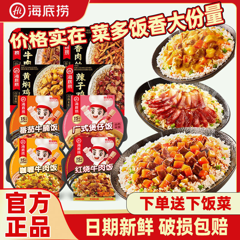 海底捞自热米饭煲仔饭送下饭菜