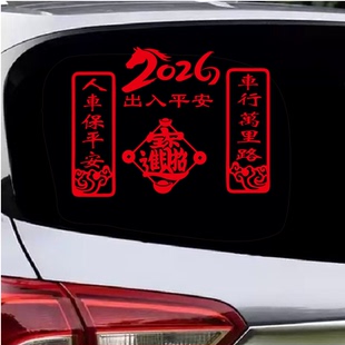 2026马年车行万里路汽车用对联贴纸新年福字玻璃装饰车贴