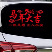 2026春节出入平安过年车贴新年马年大吉福字汽车个性 对联后窗贴纸