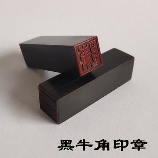 刻章天然牛角印章定制姓名藏书私章定做名字个人盖章印章制作12mm