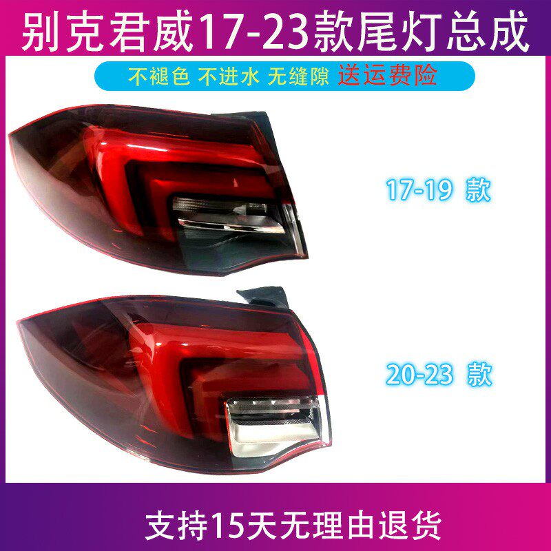 别克君威后尾灯总成17181920212223款外灯转向灯倒车灯壳刹车灯罩
