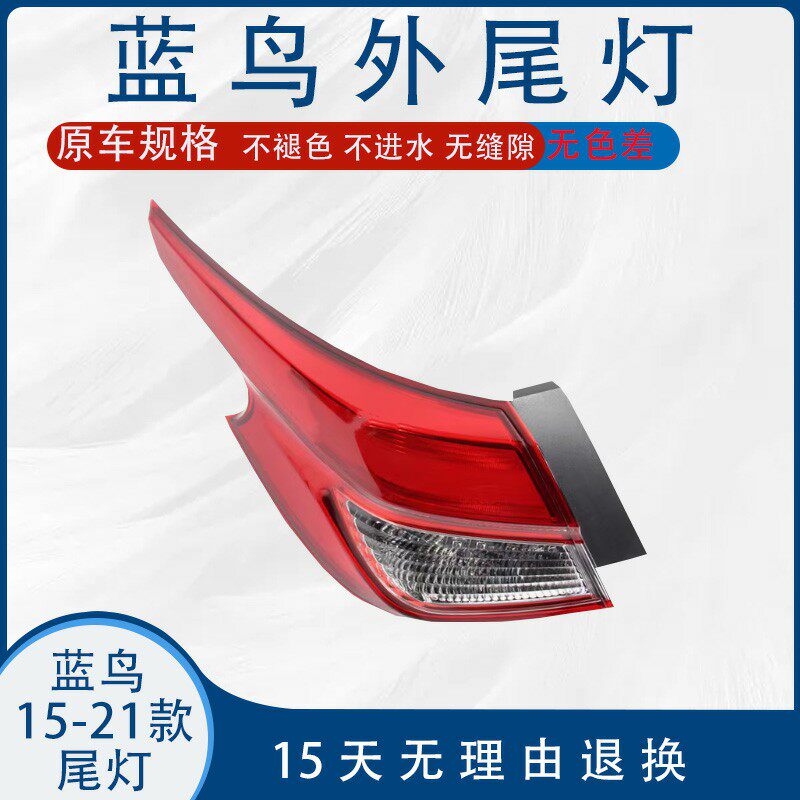日产尼桑蓝鸟后尾灯总成15161718192021款外后灯倒车灯壳刹车灯罩