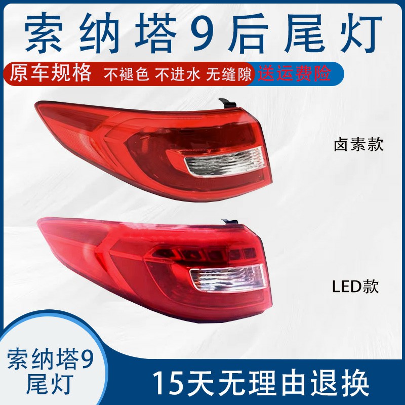现代索纳塔九9后尾灯总成151617款外后组合尾灯倒车灯壳刹车灯罩