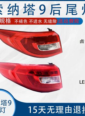 现代索纳塔九9后尾灯总成151617款外后组合尾灯倒车灯壳刹车灯罩