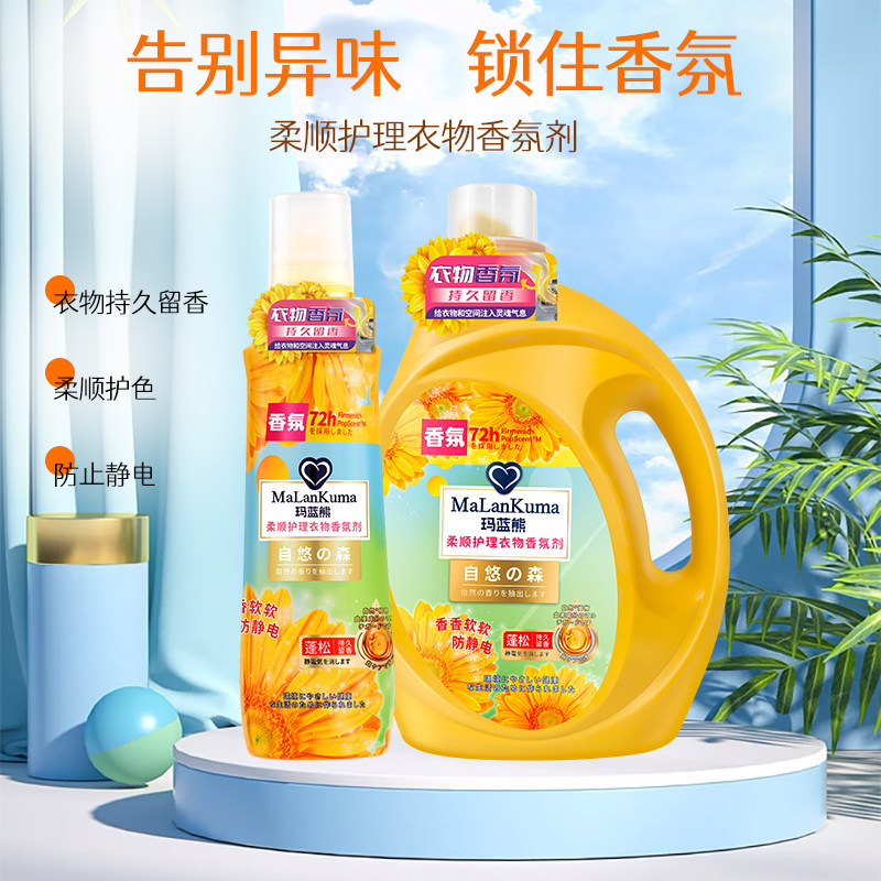 玛蓝熊柔顺剂香氛持久留香护理剂