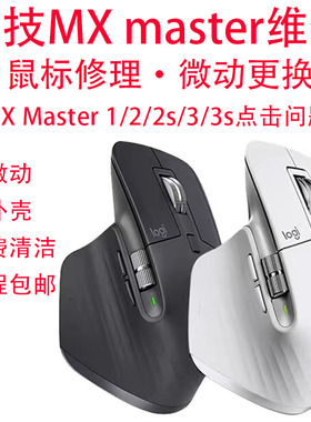 罗技大师鼠标维修MX Master/2s/3/3s点击问题换微动升级静音微动