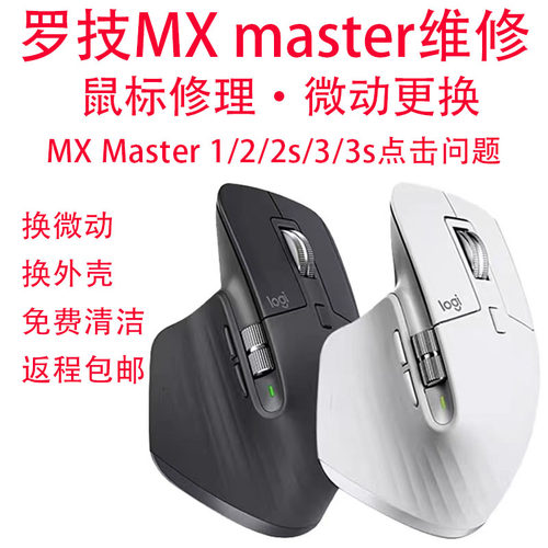 罗技大师鼠标维修MX Master/2s/3/3s点击问题换微动升级静音微动