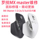 罗技大师鼠标维修MX 3s点击问题换微动升级静音微动 Master