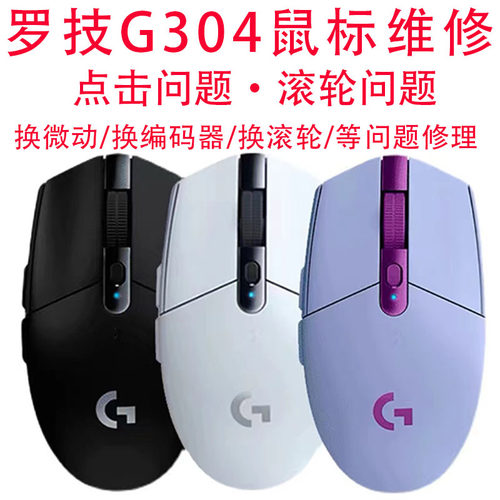 罗技鼠标维修G304点击问题换微动网页不灵回弹换编码器换滚轮GPW