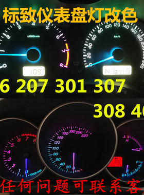 标致206 207仪表盘灯泡301改装307 308 408改色led七彩背景指针灯